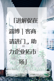 进解促在淄博｜客商请进门，助力企业拓市场