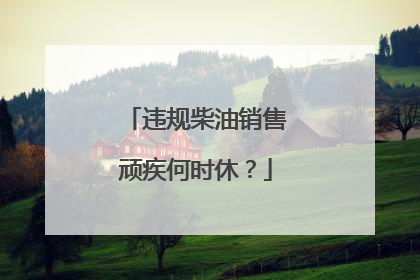 违规柴油销售顽疾何时休？