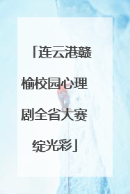 连云港赣榆校园心理剧全省大赛绽光彩