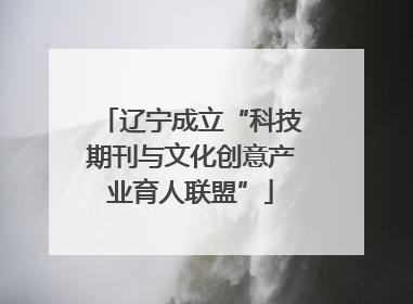 辽宁成立“科技期刊与文化创意产业育人联盟”