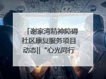 谢家湾精神障碍社区康复服务项目动态‖“心光同行·愈见美好——公益讲堂与健康义诊”活动