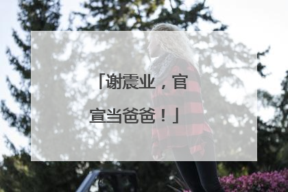 谢震业，官宣当爸爸！