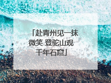 赴青州见一抹微笑 登驼山观千年石窟