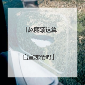赵丽颖这算官宣恋情吗