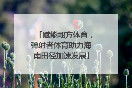 赋能地方体育，弹射者体育助力海南田径加速发展