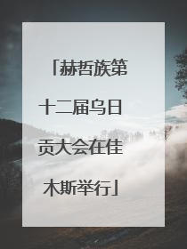 赫哲族第十二届乌日贡大会在佳木斯举行