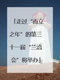 走过“而立之年”的第三十一届“兰洽会”将举办