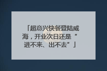 超意兴快餐登陆威海，开业次日还是“进不来、出不去”