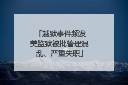 越狱事件频发 美监狱被批管理混乱、严重失职