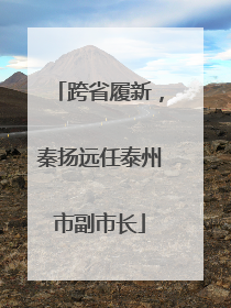 跨省履新，秦扬远任泰州市副市长