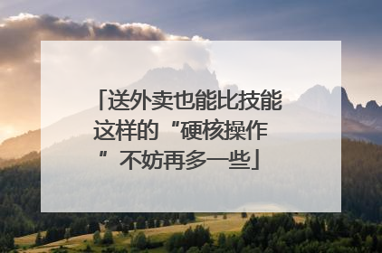 送外卖也能比技能 这样的“硬核操作”不妨再多一些