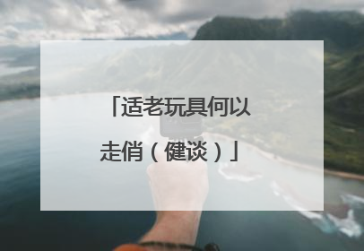 适老玩具何以走俏（健谈）