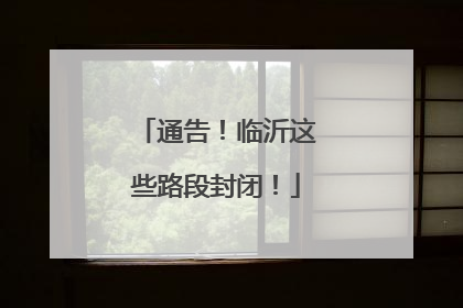 通告！临沂这些路段封闭！