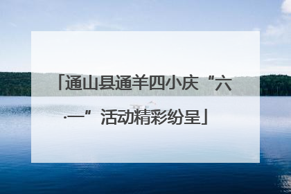 通山县通羊四小庆“六·一”活动精彩纷呈