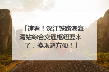 速看！深江铁路滨海湾站综合交通枢纽要来了，换乘超方便！