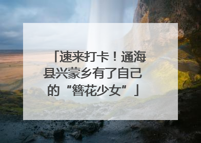 速来打卡！通海县兴蒙乡有了自己的“簪花少女”