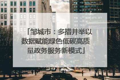 邹城市：多措并举以数据赋能绿色低碳高质量政务服务新模式