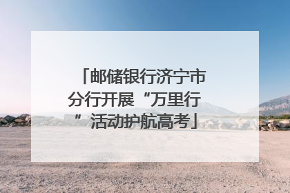 邮储银行济宁市分行开展“万里行”活动护航高考