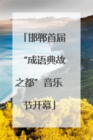 邯郸首届“成语典故之都”音乐节开幕