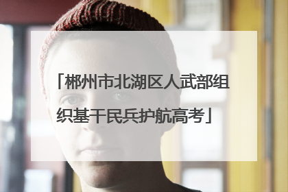 郴州市北湖区人武部组织基干民兵护航高考
