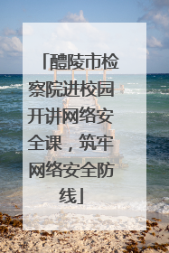 醴陵市检察院进校园开讲网络安全课，筑牢网络安全防线