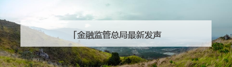 金融监管总局最新发声！涉及多项利好措施！