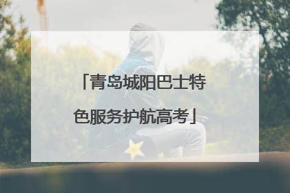 青岛城阳巴士特色服务护航高考