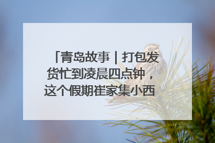 青岛故事｜打包发货忙到凌晨四点钟，这个假期崔家集小西红柿加倍“受宠”
