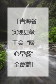 青海省实现县级工会“暖心早餐”全覆盖