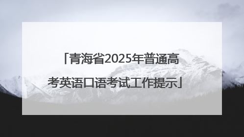青海省2025年普通高考英语口语考试工作提示