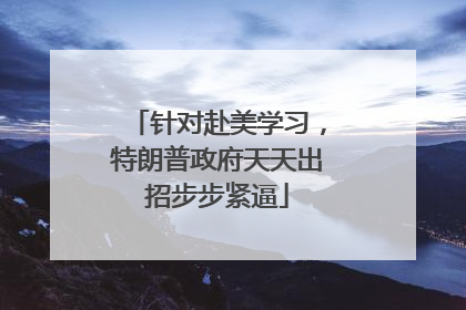 针对赴美学习，特朗普政府天天出招步步紧逼
