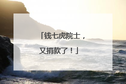 钱七虎院士，又捐款了！