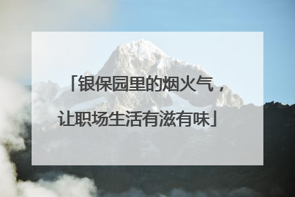 银保园里的烟火气，让职场生活有滋有味