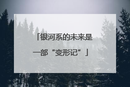 银河系的未来是一部“变形记”