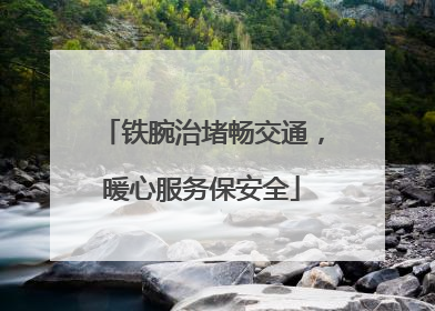 铁腕治堵畅交通，暖心服务保安全