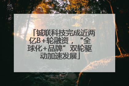 铖联科技完成近两亿B+轮融资，“全球化+品牌”双轮驱动加速发展