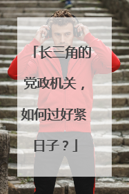 长三角的党政机关，如何过好紧日子？
