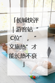 长城快评｜游客站“C位”，“文旅热”才能长热不衰