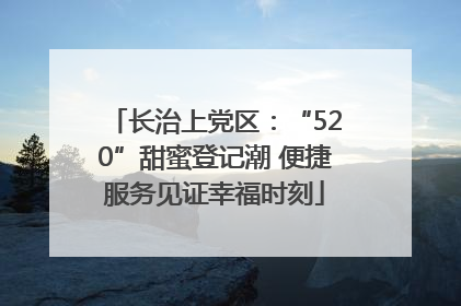 长治上党区：“520”甜蜜登记潮 便捷服务见证幸福时刻