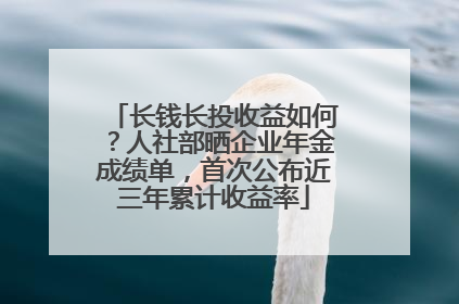 长钱长投收益如何？人社部晒企业年金成绩单，首次公布近三年累计收益率