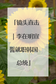 镜头直击｜李在明宣誓就职韩国总统