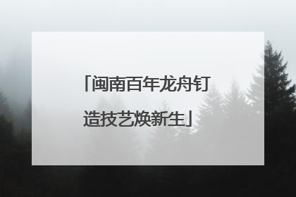 闽南百年龙舟钉造技艺焕新生