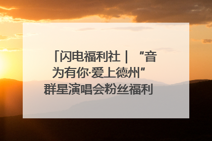闪电福利社｜“音为有你·爱上德州”群星演唱会粉丝福利获奖名单来啦→