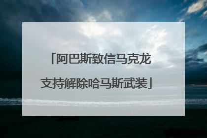 阿巴斯致信马克龙 支持解除哈马斯武装