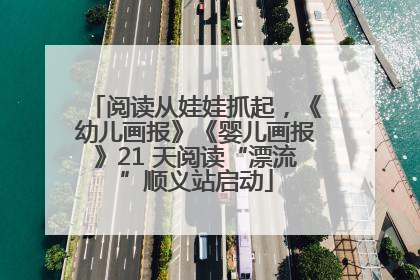 阅读从娃娃抓起，《幼儿画报》《婴儿画报》21 天阅读“漂流”顺义站启动