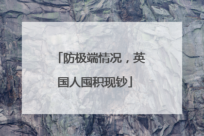 防极端情况，英国人囤积现钞