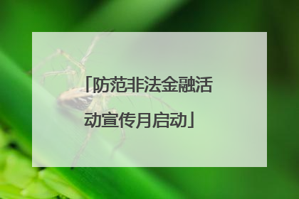 防范非法金融活动宣传月启动