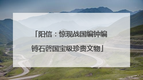阳信：惊现战国编钟编镈石磬国宝级珍贵文物