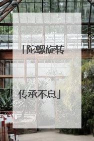 陀螺旋转 传承不息