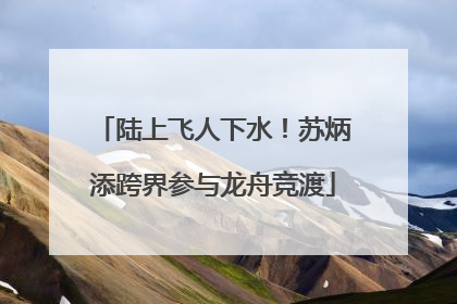 陆上飞人下水！苏炳添跨界参与龙舟竞渡